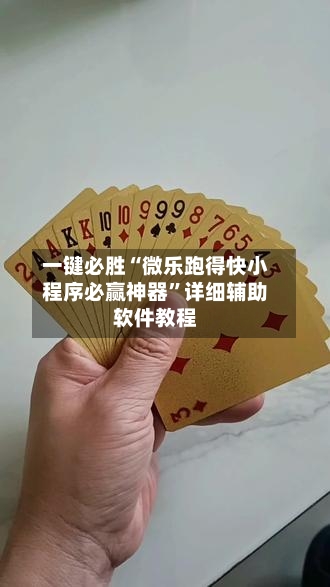 一键必胜“微乐跑得快小程序必赢神器”详细辅助软件教程