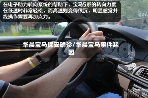 华晨宝马保安确诊/华晨宝马事件起因