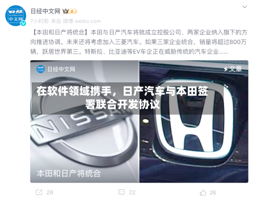 在软件领域携手，日产汽车与本田签署联合开发协议