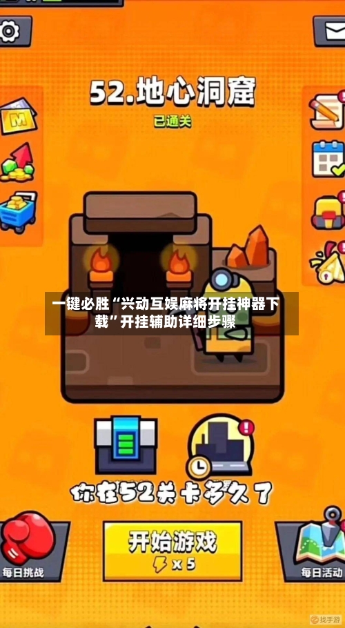 一键必胜“兴动互娱麻将开挂神器下载”开挂辅助详细步骤