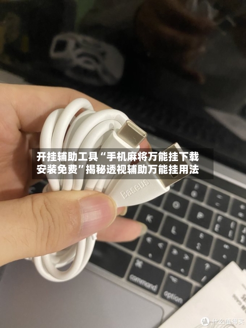 开挂辅助工具“手机麻将万能挂下载安装免费”揭秘透视辅助万能挂用法
