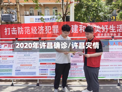 2020年许昌确诊/许昌灾情