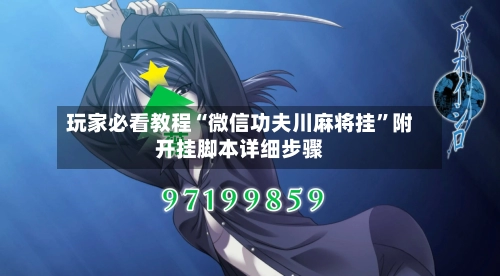 玩家必看教程“微信功夫川麻将挂”附开挂脚本详细步骤