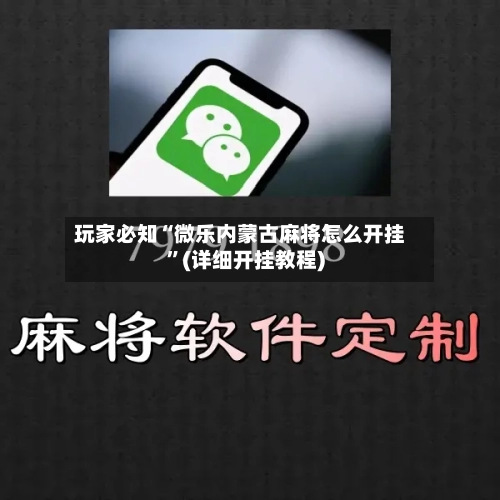 玩家必知“微乐内蒙古麻将怎么开挂”(详细开挂教程)
