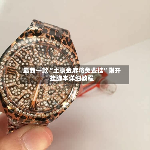 最新一款“土豪金麻将免费挂”附开挂脚本详细教程