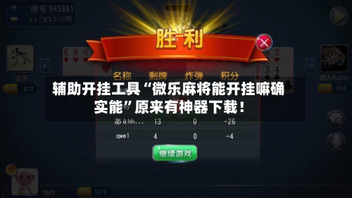 辅助开挂工具“微乐麻将能开挂嘛确实能”原来有神器下载！