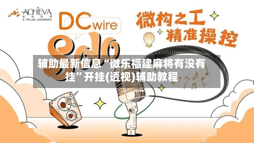 辅助最新信息“微乐福建麻将有没有挂”开挂(透视)辅助教程
