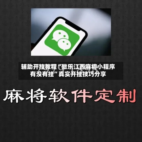 辅助开挂教程“微乐江西麻将小程序有没有挂”真实开挂技巧分享