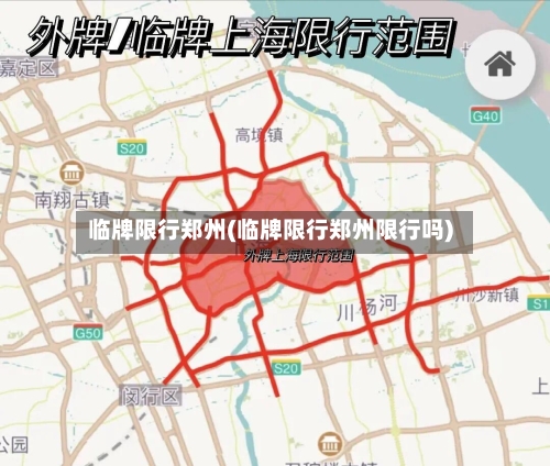 临牌限行郑州(临牌限行郑州限行吗)
