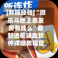 [教程经验]“微乐斗地主亲友房有挂么”最新透视辅助软件详细教程官方版下载
