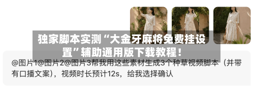 独家脚本实测“大金牙麻将免费挂设置”辅助通用版下载教程！