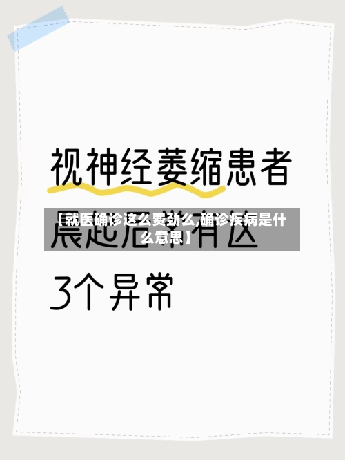 【就医确诊这么费劲么,确诊疾病是什么意思】