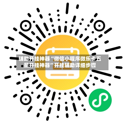 辅助开挂神器“微信小程序微乐卡五星开挂神器”开挂辅助详细步骤