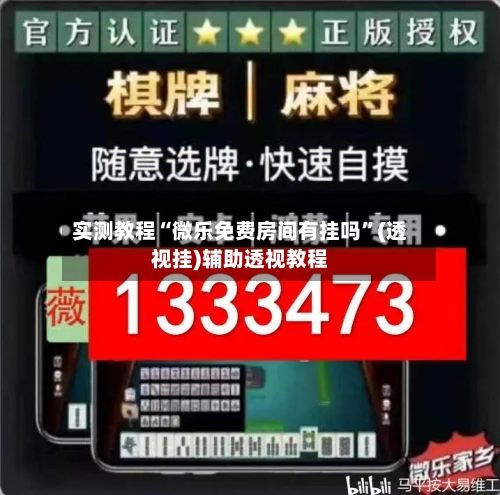 实测教程“微乐免费房间有挂吗”(透视挂)辅助透视教程