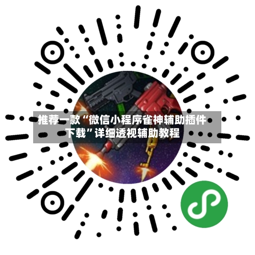 推荐一款“微信小程序雀神辅助插件下载”详细透视辅助教程