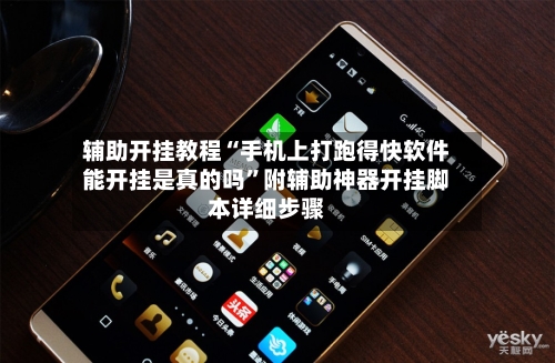 辅助开挂教程“手机上打跑得快软件能开挂是真的吗”附辅助神器开挂脚本详细步骤