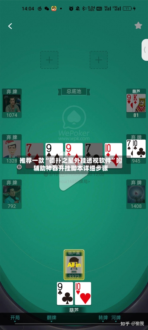 推荐一款“德扑之星外挂透视软件”附辅助神器开挂脚本详细步骤
