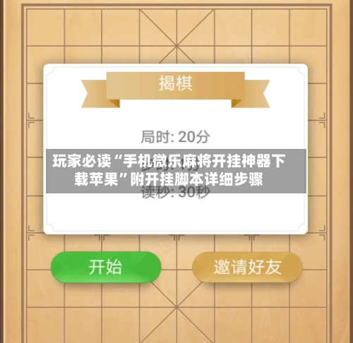 玩家必读“手机微乐麻将开挂神器下载苹果”附开挂脚本详细步骤