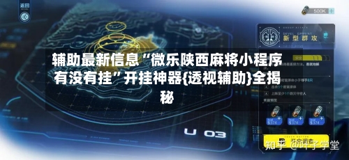 辅助最新信息“微乐陕西麻将小程序有没有挂”开挂神器{透视辅助}全揭秘