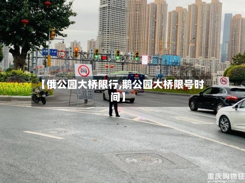 【俄公园大桥限行,鹅公园大桥限号时间】