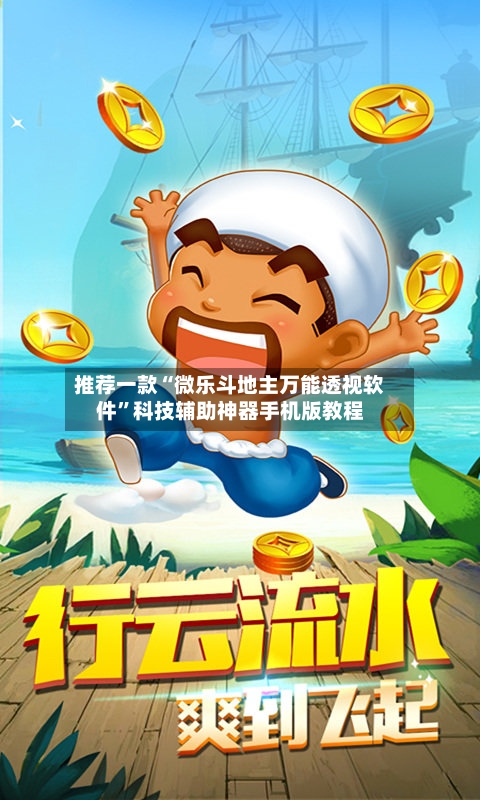 推荐一款“微乐斗地主万能透视软件”科技辅助神器手机版教程