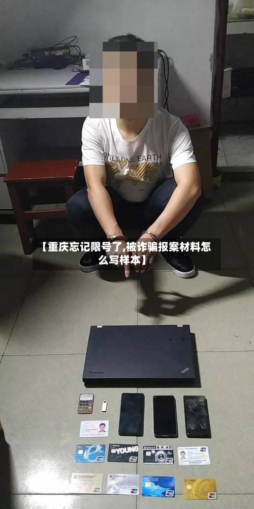 【重庆忘记限号了,被诈骗报案材料怎么写样本】