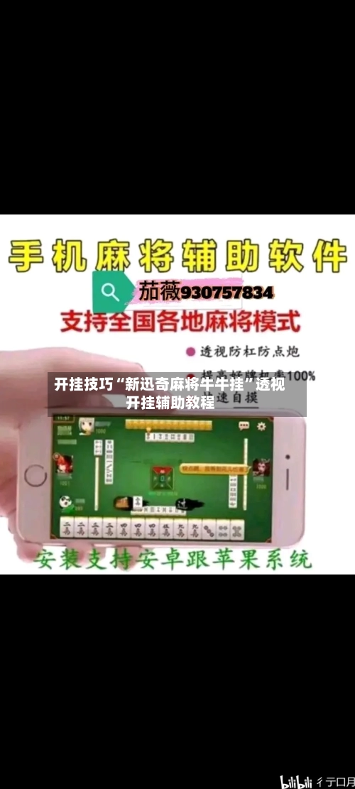 开挂技巧“新迅奇麻将牛牛挂”透视开挂辅助教程