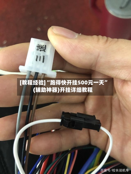 [教程经验]“跑得快开挂500元一天”(辅助神器)开挂详细教程