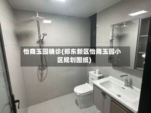 怡商玉园确诊(郑东新区怡商玉园小区规划图纸)