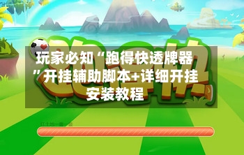 玩家必知“跑得快透牌器”开挂辅助脚本+详细开挂安装教程
