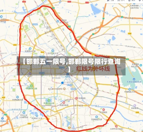 【邯郸五一限号,邯郸限号限行查询】