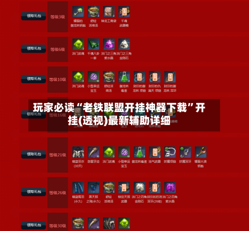 玩家必读“老铁联盟开挂神器下载”开挂(透视)最新辅助详细