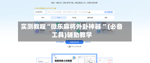 实测教程“微乐麻将外卦神器 ”(必备工具)辅助教学