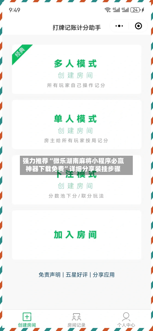 强力推荐“微乐湖南麻将小程序必赢神器下载免费”详细分享装挂步骤