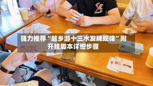 强力推荐“越乡游十三水发牌规律”附开挂脚本详细步骤