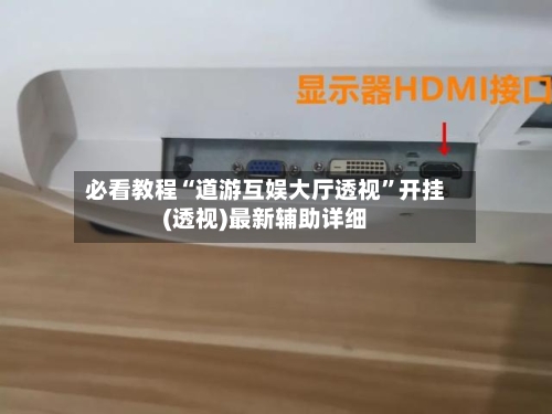 必看教程“道游互娱大厅透视”开挂(透视)最新辅助详细