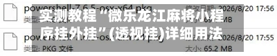 实测教程“微乐龙江麻将小程序挂外挂”(透视挂)详细用法教程