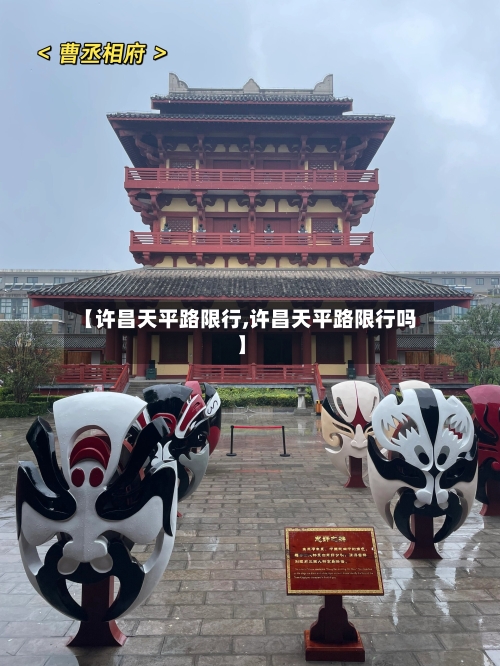 【许昌天平路限行,许昌天平路限行吗】