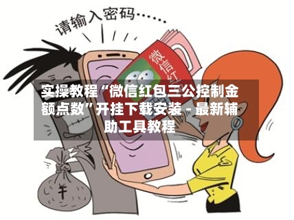 实操教程“微信红包三公控制金额点数”开挂下载安装 - 最新辅助工具教程