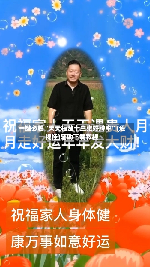 一键必胜“天天福建十三张好牌率”(透视挂)辅助下载教程