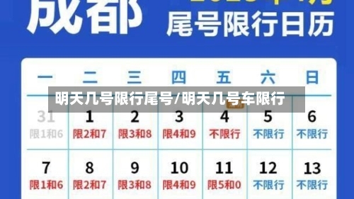 明天几号限行尾号/明天几号车限行