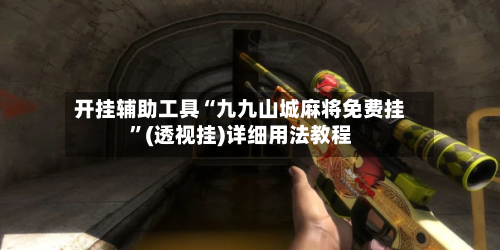 开挂辅助工具“九九山城麻将免费挂”(透视挂)详细用法教程