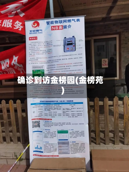 确诊到访金榜园(金榜苑)