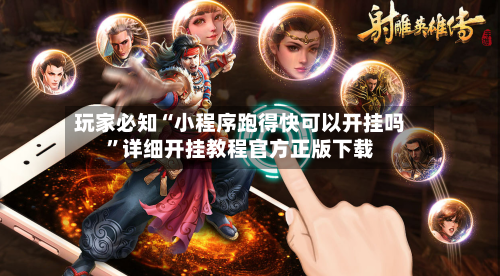 玩家必知“小程序跑得快可以开挂吗”详细开挂教程官方正版下载