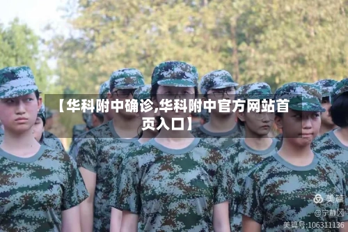 【华科附中确诊,华科附中官方网站首页入口】