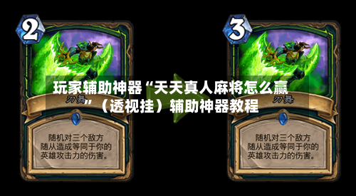玩家辅助神器“天天真人麻将怎么赢”（透视挂）辅助神器教程