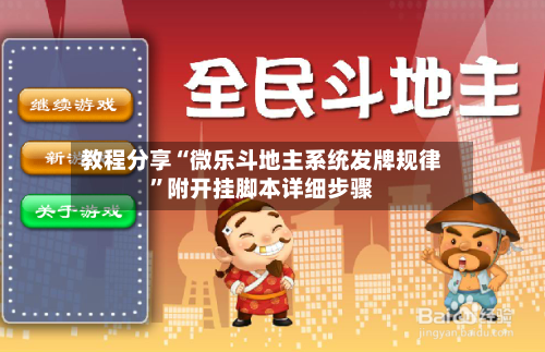 教程分享“微乐斗地主系统发牌规律”附开挂脚本详细步骤