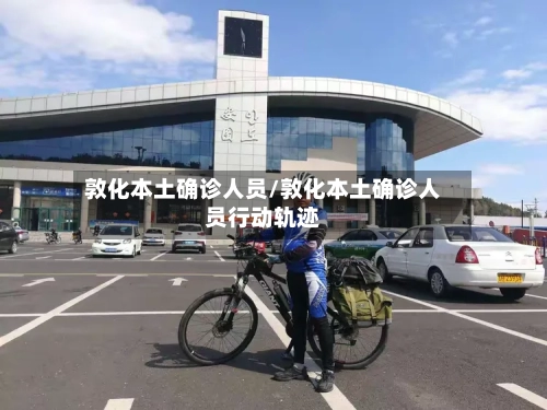 敦化本土确诊人员/敦化本土确诊人员行动轨迹