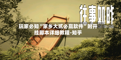 玩家必知“家乡大贰必赢软件”附开挂脚本详细教程-知乎