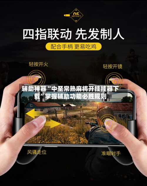 辅助神器“中至常熟麻将开挂挂器下载”掌握辅助功能必胜规则